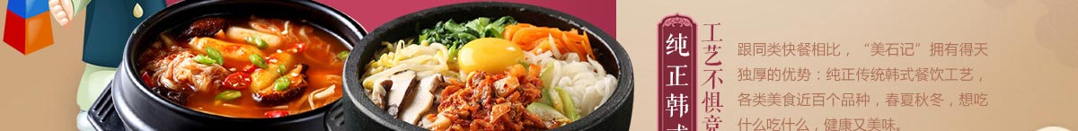 美石记石锅拌饭加盟