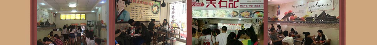 美石记石锅拌饭加盟