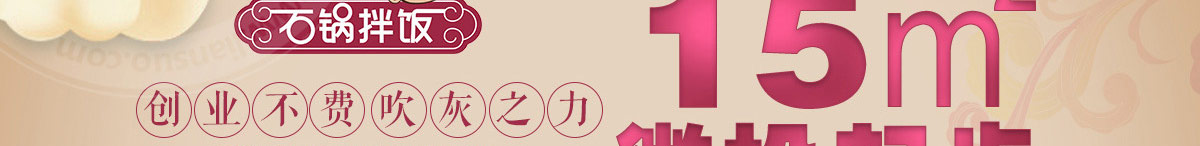 美石记石锅拌饭加盟