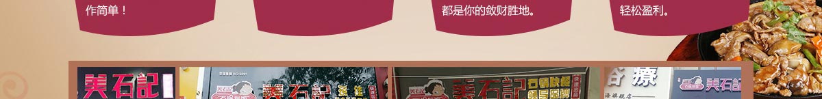 美石记石锅拌饭加盟