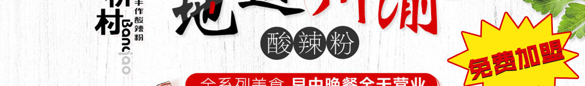 板桥村酸辣粉加盟
