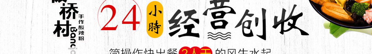 板桥村酸辣粉加盟