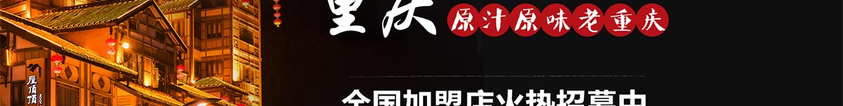 正宗重庆老火锅加盟