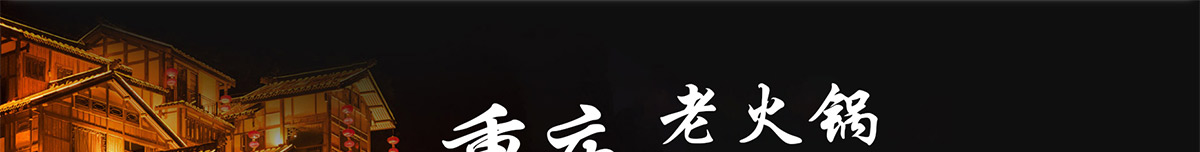 正宗重庆老火锅加盟