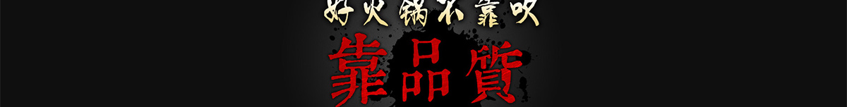 正宗重庆老火锅加盟