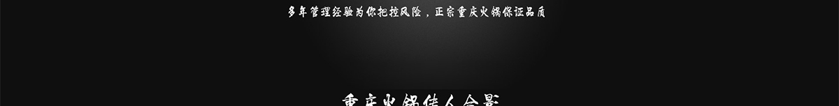 正宗重庆老火锅加盟