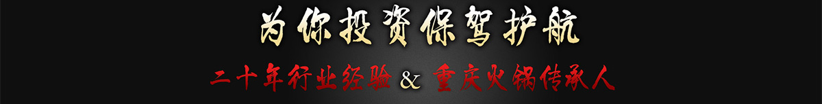 正宗重庆老火锅加盟