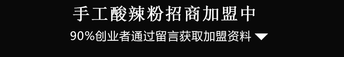 享一嘴火锅酸辣粉加盟