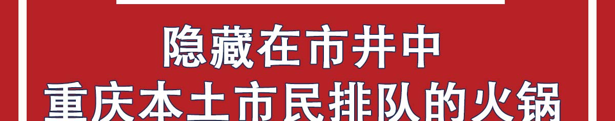 蜀棒棒重庆市井火锅加盟