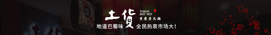 土货重庆老火锅加盟