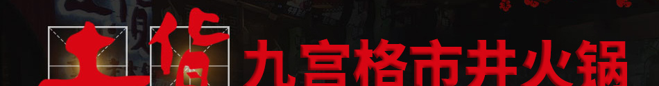土货重庆老火锅加盟