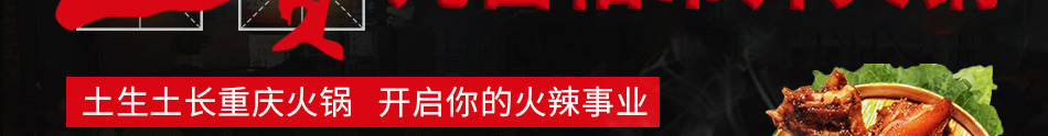 土货重庆老火锅加盟