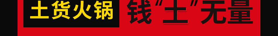 土货重庆老火锅加盟
