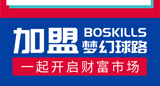 Boskills梦幻球路加盟