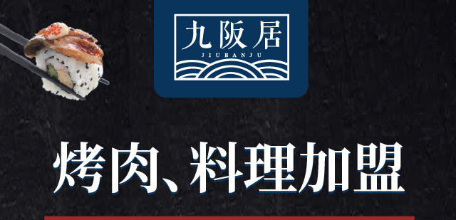 九阪居烤肉料理加盟