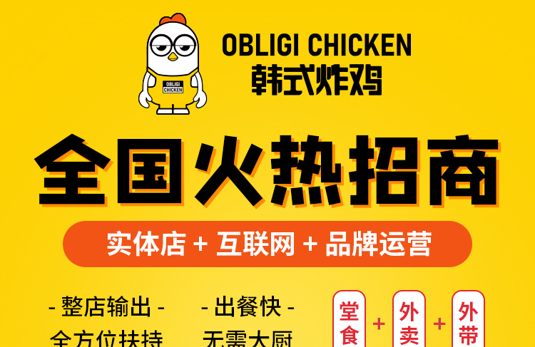 OBLIGI CHICKEN韩式炸鸡加盟