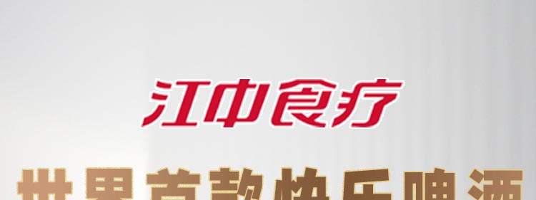 江中食疗快乐精酿啤酒加盟