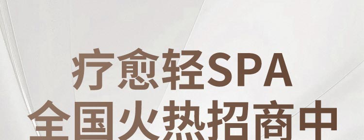 眯半刻SPA加盟