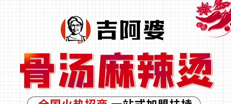吉阿婆麻辣烫加盟