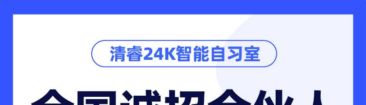 清睿24K智能自习室加盟