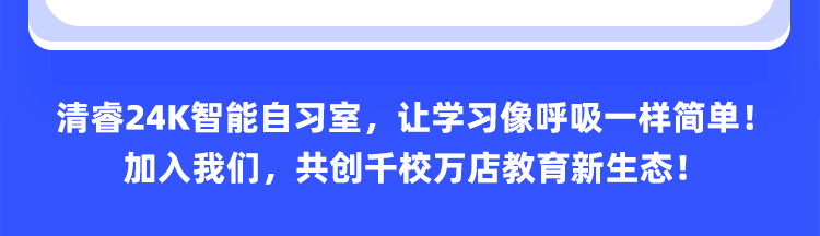 清睿24K智能自习室加盟