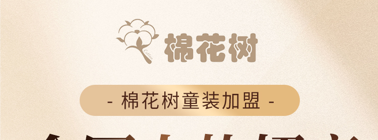 棉花树童装加盟