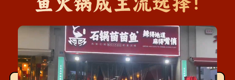 石锅苗苗鱼加盟