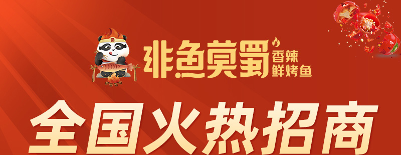 非鱼莫蜀香辣烤鱼加盟