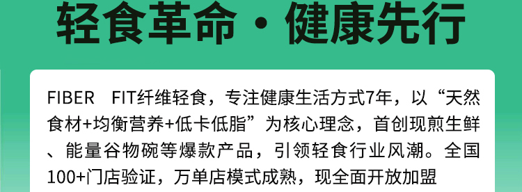 FIBER FIT纤维轻食加盟