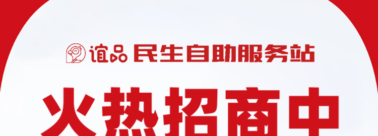谊品民生自助服务站加盟