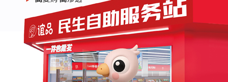 谊品民生自助服务站加盟