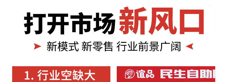 谊品民生自助服务站加盟