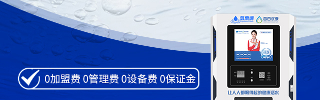氢惠通每日优泉康养水机加盟