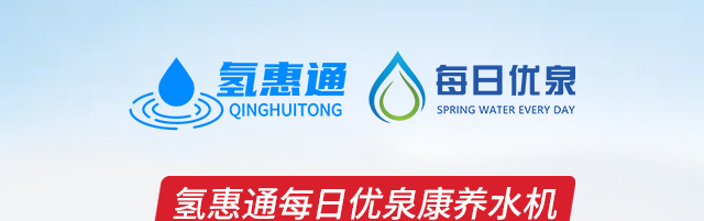 氢惠通每日优泉康养水机加盟