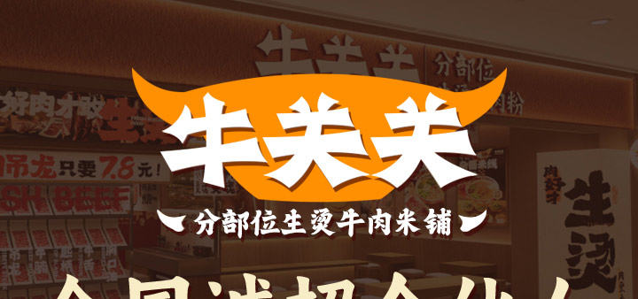 牛关关分部位生烫牛肉米铺加盟