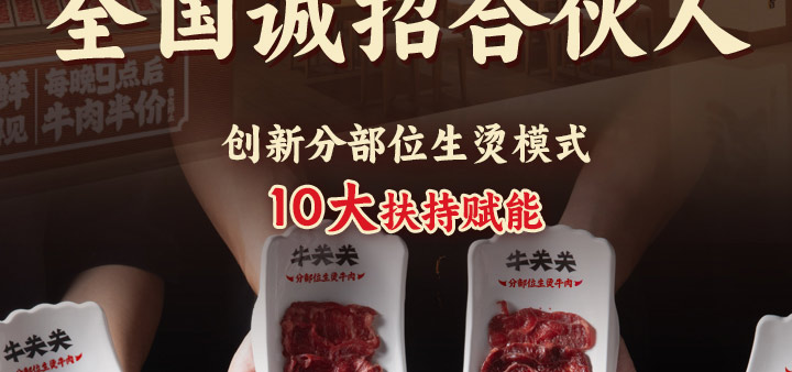 牛关关分部位生烫牛肉米铺加盟