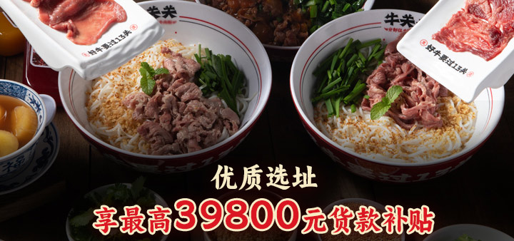 牛关关分部位生烫牛肉米铺加盟