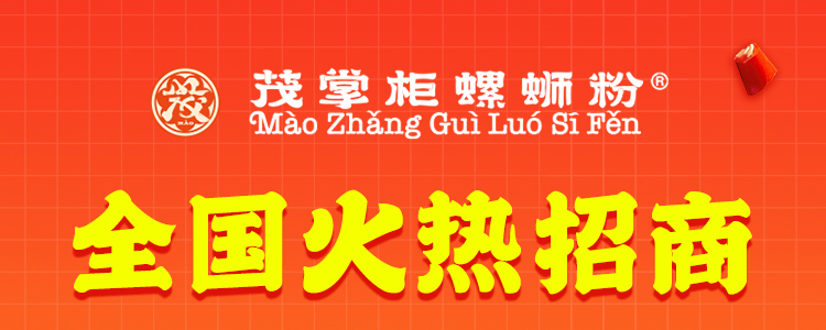 茂掌柜螺蛳粉加盟
