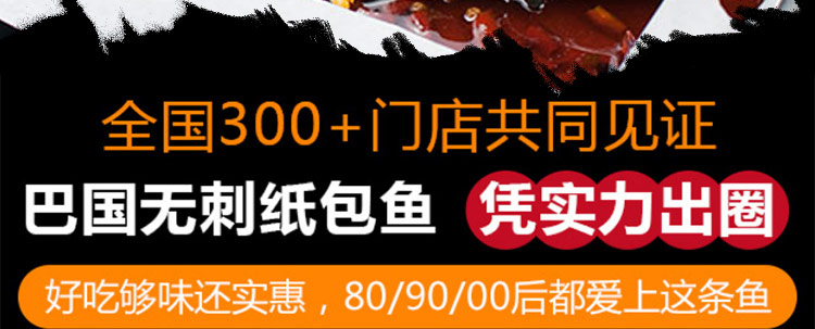 巴国无骨无刺纸包鱼加盟