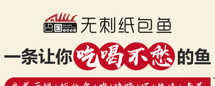 巴国无骨无刺纸包鱼加盟