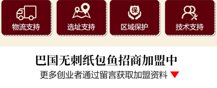 巴国无骨无刺纸包鱼加盟