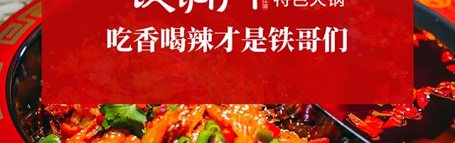 铁锅门香辣馆加盟