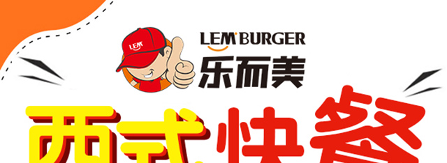 乐而美汉堡加盟