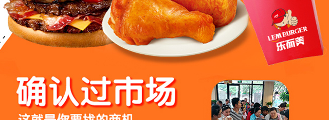 乐而美汉堡加盟