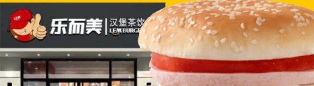 乐而美西式快餐加盟