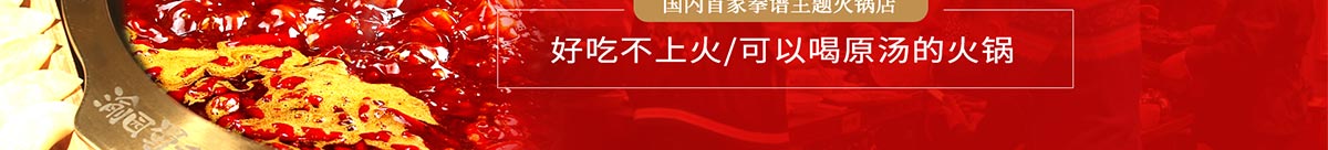 渝园蜀香老火锅加盟