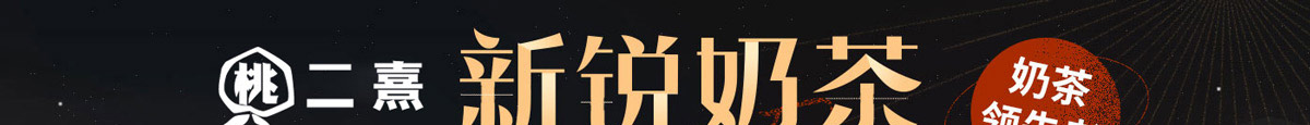 桃二熹加盟