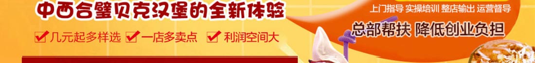 贝克汉堡加盟