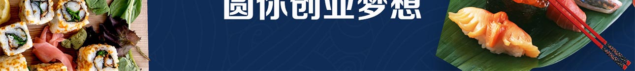 嘿爱你寿司加盟
