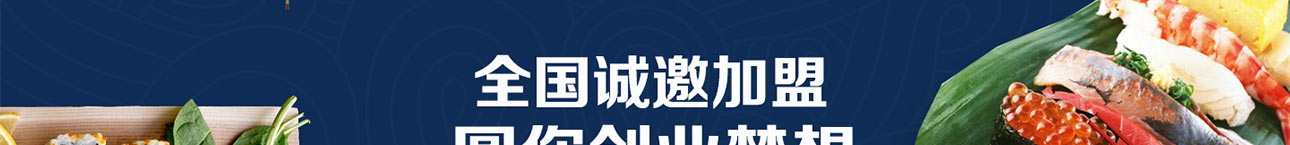 嘿爱你寿司加盟